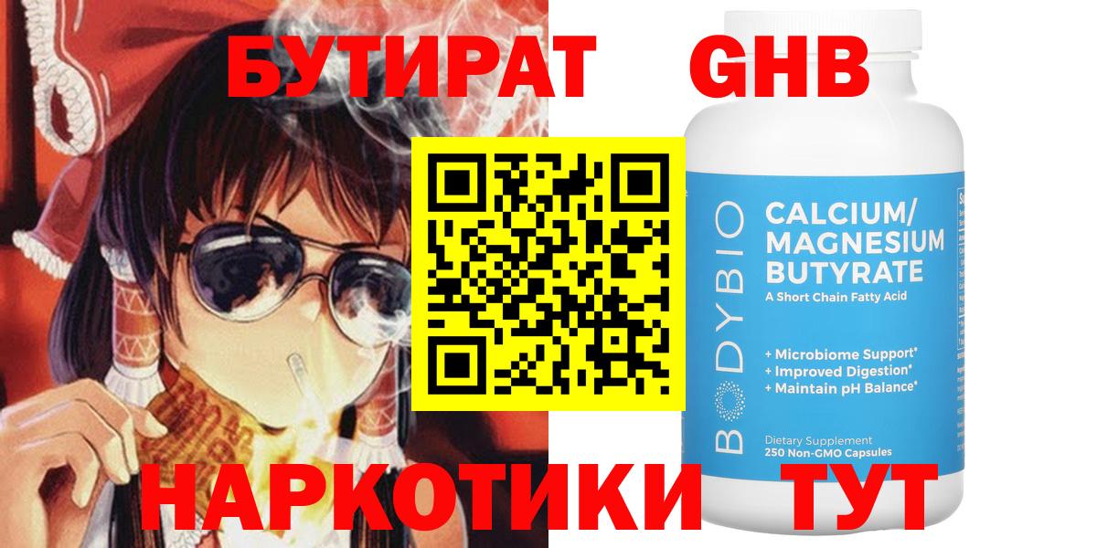 Бутират  Вход с VPN  Советский  БУТИРАТ GHB 
