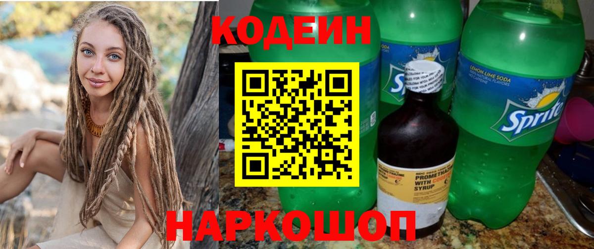 Codein напиток Lean (лин)  Вход с VPN  Советский 